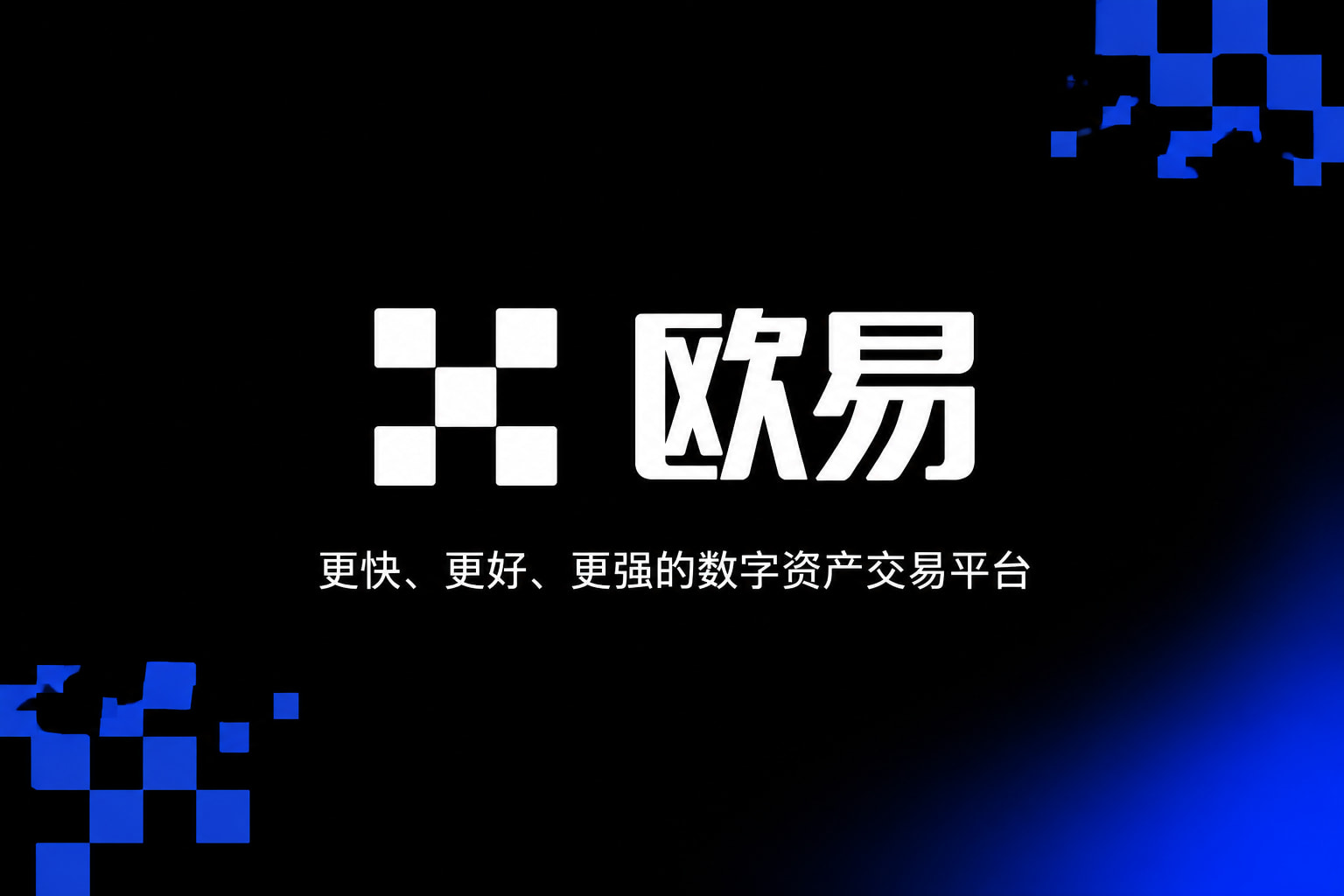 欧交易所App官方下载数字资产交易应用界面